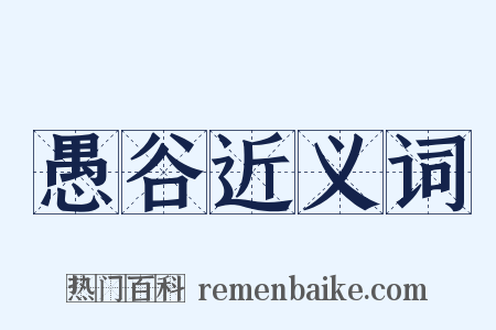 愚谷近义词是什么意思的图片